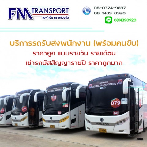 บริการรถรับส่งพนักงานพร้อมคนขับ ราคาถูกมาก เช่ารถบางบอน